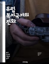 유럽 복지국가의 진화 - 복지국가, 유럽, 사회복지, 정책, 경제적 평등, 건강보험, 교육, 노동시장, 사회적 안전망, 세금 제도, 인구 고령화, 빈곤, 사회적 불평등, 복지 서비스, 시민권, 복지 모델, 공공부문, 복지 예산,  표지 이미지