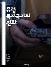 유럽 복지국가의 진화 - 복지국가, 유럽, 사회복지, 정책, 경제적 평등, 건강보험, 교육, 노동시장, 사회적 안전망, 세금 제도, 인구 고령화, 빈곤, 사회적 불평등, 복지 서비스, 시민권, 복지 모델, 공공부문, 복지 예산, 