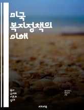 미국 복지정책의 이해 - 복지, 정책, 미국, 사회보장, 빈곤, 의료, 교육, 실업보험, 주거지원, 가족지원, 정책변화, 공공서비스, 인종, 성별, 경제성장, 세금, 복지국가, 비영리조직, 시민권, 사회적 안전망, 자원배분, 복지 표지 이미지