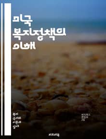 미국 복지정책의 이해 - 복지, 정책, 미국, 사회보장, 빈곤, 의료, 교육, 실업보험, 주거지원, 가족지원, 정책변화, 공공서비스, 인종, 성별, 경제성장, 세금, 복지국가, 비영리조직, 시민권, 사회적 안전망, 자원배분, 복지