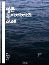 일본 복지체제의 이해 - 사회복지, 일본, 복지정책, 노인복지, 의료보험, 실업보험, 아동복지, 장애인복지, 저출산, 고령화, 공공서비스, 지역사회, 복지재정, 가족정책, 사회안전망, 평등, 복지국가, 복지서비스, 정책개혁, 정부 표지 이미지