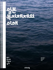 일본 복지체제의 이해 - 사회복지, 일본, 복지정책, 노인복지, 의료보험, 실업보험, 아동복지, 장애인복지, 저출산, 고령화, 공공서비스, 지역사회, 복지재정, 가족정책, 사회안전망, 평등, 복지국가, 복지서비스, 정책개혁, 정부