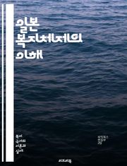일본 복지체제의 이해 - 사회복지, 일본, 복지정책, 노인복지, 의료보험, 실업보험, 아동복지, 장애인복지, 저출산, 고령화, 공공서비스, 지역사회, 복지재정, 가족정책, 사회안전망, 평등, 복지국가, 복지서비스, 정책개혁, 정부