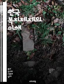 한국 복지체제의 이해 - 사회복지, 보건의료, 교육, 고용, 기초생활, 노인복지, 아동복지, 장애인복지, 주거복지, 사회보험, 공공서비스, 정책개발, 복지국가, 세금, 시민권, 사회안전망, 지역사회, 복지예산, 인구고령화, 사회적
