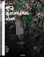 한국 복지체제의 이해 - 사회복지, 보건의료, 교육, 고용, 기초생활, 노인복지, 아동복지, 장애인복지, 주거복지, 사회보험, 공공서비스, 정책개발, 복지국가, 세금, 시민권, 사회안전망, 지역사회, 복지예산, 인구고령화, 사회적