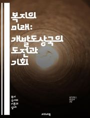 복지의 미래: 개발도상국의 도전과 기회 - 복지, 개발도상국, 사회정책, 빈곤, 교육, 건강, 인프라, 경제성장, 정책개선, 국제협력, 인권, 여성의 권리, 아동복지, 농촌개발, 도시화, 고용, 사회안전망, 공공서비스, 지속가능성