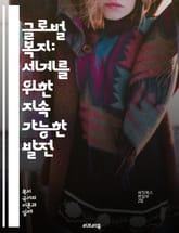 글로벌 복지: 세계를 위한 지속 가능한 발전 - 복지, 지속 가능성, 국제 협력, 사회 정책, 빈곤 퇴치, 교육, 건강, 인권, 경제 발전, 환경 보호, 공공 서비스, 사회적 안전망, 평등, 인구 성장, 기후 변화, 기술 혁신,  표지 이미지