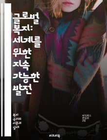 글로벌 복지: 세계를 위한 지속 가능한 발전 - 복지, 지속 가능성, 국제 협력, 사회 정책, 빈곤 퇴치, 교육, 건강, 인권, 경제 발전, 환경 보호, 공공 서비스, 사회적 안전망, 평등, 인구 성장, 기후 변화, 기술 혁신, 