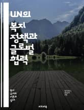 UN의 복지 정책과 글로벌 협력 - 복지, UN, 국제협력, 지속가능발전, 인권, 사회적 안전망, 빈곤퇴치, 교육, 보건, 젠더 평등, 환경, 경제적 불평등, 인도적 지원, 평화 구축, 정책 개발, 지역사회, 개발 목표, 국제기구 표지 이미지