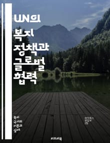 UN의 복지 정책과 글로벌 협력 - 복지, UN, 국제협력, 지속가능발전, 인권, 사회적 안전망, 빈곤퇴치, 교육, 보건, 젠더 평등, 환경, 경제적 불평등, 인도적 지원, 평화 구축, 정책 개발, 지역사회, 개발 목표, 국제기구