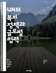 UN의 복지 정책과 글로벌 협력 - 복지, UN, 국제협력, 지속가능발전, 인권, 사회적 안전망, 빈곤퇴치, 교육, 보건, 젠더 평등, 환경, 경제적 불평등, 인도적 지원, 평화 구축, 정책 개발, 지역사회, 개발 목표, 국제기구