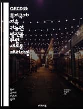 OECD와 복지국가: 지속 가능한 발전을 위한 새로운 패러다임 - 복지, OECD, 국가정책, 사회보장, 경제성장, 형평성, 빈곤, 교육, 건강, 고용, 복지서비스, 환경, 지속가능성, 사회적 안전망, 정책분석, 국제비교, 혁신, 표지 이미지