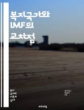 복지국가와 IMF의 교차점 - 복지, IMF, 경제위기, 사회안전망, 재정정책, 국제기구, 구조조정, 고용, 빈곤, 사회복지, 정책대안, 금융위기, 공공서비스, 세금정책, 복지지출, 글로벌화, 불평등, 노동시장, 사회적 투자, 경 표지 이미지