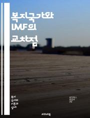 복지국가와 IMF의 교차점 - 복지, IMF, 경제위기, 사회안전망, 재정정책, 국제기구, 구조조정, 고용, 빈곤, 사회복지, 정책대안, 금융위기, 공공서비스, 세금정책, 복지지출, 글로벌화, 불평등, 노동시장, 사회적 투자, 경