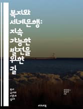 복지와 세계은행: 지속 가능한 발전을 위한 길 - 복지, 세계은행, 경제개발, 사회복지, 국제기구, 빈곤퇴치, 공공정책, 지속가능성, 개발도상국, 투자, 교육, 건강, 인프라, 정책분석, 글로벌화, 자원배분, 성평등, 환경보호,  표지 이미지