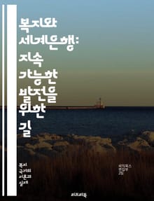복지와 세계은행: 지속 가능한 발전을 위한 길 - 복지, 세계은행, 경제개발, 사회복지, 국제기구, 빈곤퇴치, 공공정책, 지속가능성, 개발도상국, 투자, 교육, 건강, 인프라, 정책분석, 글로벌화, 자원배분, 성평등, 환경보호, 