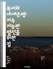 복지와 세계은행: 지속 가능한 발전을 위한 길 - 복지, 세계은행, 경제개발, 사회복지, 국제기구, 빈곤퇴치, 공공정책, 지속가능성, 개발도상국, 투자, 교육, 건강, 인프라, 정책분석, 글로벌화, 자원배분, 성평등, 환경보호, 