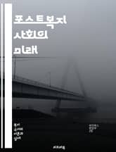 포스트복지 사회의 미래 - 복지국가, 사회적 안전망, 경제적 불평등, 사회적 연대, 공공서비스, 민간 협력, 지속 가능한 발전, 시민 참여, 정책 변화, 복지 개혁, 사회적 기업, 자원봉사, 소득 분배, 생애 주기 접근, 글로벌화 표지 이미지