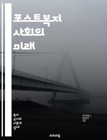 포스트복지 사회의 미래 - 복지국가, 사회적 안전망, 경제적 불평등, 사회적 연대, 공공서비스, 민간 협력, 지속 가능한 발전, 시민 참여, 정책 변화, 복지 개혁, 사회적 기업, 자원봉사, 소득 분배, 생애 주기 접근, 글로벌화