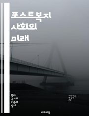 포스트복지 사회의 미래 - 복지국가, 사회적 안전망, 경제적 불평등, 사회적 연대, 공공서비스, 민간 협력, 지속 가능한 발전, 시민 참여, 정책 변화, 복지 개혁, 사회적 기업, 자원봉사, 소득 분배, 생애 주기 접근, 글로벌화