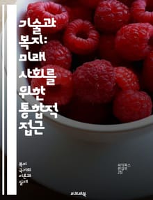 기술과 복지: 미래 사회를 위한 통합적 접근 - 기술, 복지, 사회적 안전망, 인공지능, 자동화, 디지털 격차, 포용성, 데이터 분석, 공공 서비스, 헬스케어, 교육 기술, 스마트 시티, 환경 지속 가능성, 윤리적 기술, 정책 혁