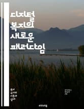 디지털 복지의 새로운 패러다임 - 디지털 접근성, 기술 격차, 사회 안전망, 정보화 사회, 공공 서비스, 온라인 교육, 디지털 포용, 데이터 기반 정책, 경제적 불평등, 디지털 시민권, 스마트 시티, 인공지능, 헬스케어, 사회적  표지 이미지
