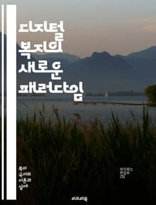 디지털 복지의 새로운 패러다임 - 디지털 접근성, 기술 격차, 사회 안전망, 정보화 사회, 공공 서비스, 온라인 교육, 디지털 포용, 데이터 기반 정책, 경제적 불평등, 디지털 시민권, 스마트 시티, 인공지능, 헬스케어, 사회적 