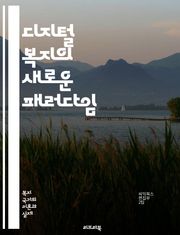 디지털 복지의 새로운 패러다임 - 디지털 접근성, 기술 격차, 사회 안전망, 정보화 사회, 공공 서비스, 온라인 교육, 디지털 포용, 데이터 기반 정책, 경제적 불평등, 디지털 시민권, 스마트 시티, 인공지능, 헬스케어, 사회적 