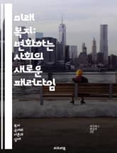 미래 복지: 변화하는 사회의 새로운 패러다임 - 사회적 안전망, 기본소득, 디지털 복지, 지속 가능성, 포용성, 기술 혁신, 공공 서비스, 자원 분배, 지역사회, 협력 경제, 인공지능, 건강 관리, 노인복지, 청년 정책, 복지 정 표지 이미지