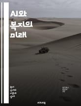 AI와 복지의 미래 - 인공지능, 복지, 사회 안전망, 자동화, 데이터 분석, 기계 학습, 정책 개발, 윤리적 AI, 경제 성장, 불평등, 노동 시장, 기술 혁신, 인간 복지, 사회적 영향, 디지털 포용, 공공 서비스, 예측 모델 표지 이미지