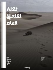 AI와 복지의 미래 - 인공지능, 복지, 사회 안전망, 자동화, 데이터 분석, 기계 학습, 정책 개발, 윤리적 AI, 경제 성장, 불평등, 노동 시장, 기술 혁신, 인간 복지, 사회적 영향, 디지털 포용, 공공 서비스, 예측 모델