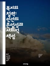 복지의 철학: 인간의 존엄성과 사회적 책임 - 복지, 철학, 인간 존엄성, 사회적 책임, 평등, 정의, 복지국가, 사회 안전망, 공공 서비스, 형평성, 사회적 연대, 인간 발전, 공동체, 정책, 윤리, 자아실현, 사회적 권리, 경 표지 이미지