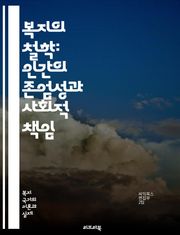복지의 철학: 인간의 존엄성과 사회적 책임 - 복지, 철학, 인간 존엄성, 사회적 책임, 평등, 정의, 복지국가, 사회 안전망, 공공 서비스, 형평성, 사회적 연대, 인간 발전, 공동체, 정책, 윤리, 자아실현, 사회적 권리, 경