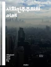 사회민주주의의 이해 - 민주주의, 사회적 정의, 복지국가, 평등, 노동권, 정치 참여, 경제 개혁, 시민권, 공공 서비스, 사회 안전망, 교육, 건강보험, 세금 정책, 환경 정책, 인권, 사회적 연대, 글로벌화, 정치 이론, 역사 표지 이미지