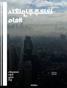 사회민주주의의 이해 - 민주주의, 사회적 정의, 복지국가, 평등, 노동권, 정치 참여, 경제 개혁, 시민권, 공공 서비스, 사회 안전망, 교육, 건강보험, 세금 정책, 환경 정책, 인권, 사회적 연대, 글로벌화, 정치 이론, 역사