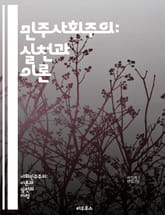 민주사회주의: 실천과 이론 - 민주주의, 사회주의, 경제적 평등, 공공 서비스, 노동권, 사회 복지, 정치 참여, 시민권, 평화, 환경 지속 가능성, 계급 투쟁, 시장 경제, 사회적 소유, 공동체, 인권, 교육 개혁, 의료 보장, 표지 이미지