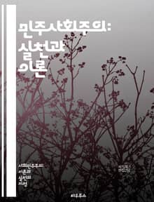 민주사회주의: 실천과 이론 - 민주주의, 사회주의, 경제적 평등, 공공 서비스, 노동권, 사회 복지, 정치 참여, 시민권, 평화, 환경 지속 가능성, 계급 투쟁, 시장 경제, 사회적 소유, 공동체, 인권, 교육 개혁, 의료 보장,