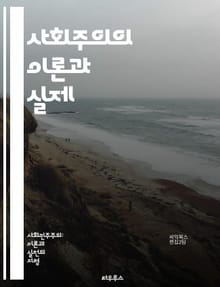 사회주의의 이론과 실제 - 사회주의, 마르크스, 레닌, 경제, 정치, 평등, 공공 소유, 노동자, 계급 투쟁, 사회 정의, 분배, 생산 수단, 사회적 책임, 민주적 통제, 사회 복지, 집단주의, 혁명, 자본주의, 역사, 유토피아,