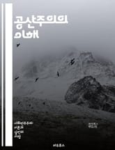 공산주의의 이해 - 마르크스, 레닌, 사회주의, 혁명, 계급투쟁, 생산수단, 사유재산, 노동자, 자본주의, 이데올로기, 평등, 중앙집중계획, 역사적 유물론, 인민, 경제체제, 집단농장, 계급사회의 종말, 국제주의, 공공재, 사회적 표지 이미지