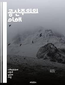 공산주의의 이해 - 마르크스, 레닌, 사회주의, 혁명, 계급투쟁, 생산수단, 사유재산, 노동자, 자본주의, 이데올로기, 평등, 중앙집중계획, 역사적 유물론, 인민, 경제체제, 집단농장, 계급사회의 종말, 국제주의, 공공재, 사회적