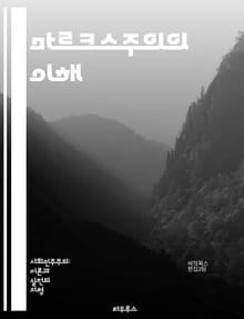 마르크스주의의 이해 - 자본론, 계급투쟁, 노동가치론, 역사유물론, 사회주의, 공산주의, 착취, 생산수단, 계급, 이데올로기, 자본, 외부성, 사회적 관계, 대중운동, 혁명, 국가, 문화, 경제학, 비판이론, 다원주의, 포스트마르