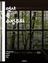 역사 속 수정주의 - 역사, 수정주의, 비판, 재해석, 진실, 정치, 이념, 서사, 사실, 관점, 논쟁, 학문, 사회, 문화, 기억, 정체성, 담론, 연구, 역사학, 메타 역사, 패러다임, 감정, 권력, 주체성, 비평 표지 이미지