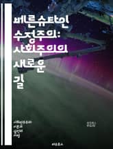베른슈타인 수정주의: 사회주의의 새로운 길 - 베른슈타인, 수정주의, 사회민주주의, 혁명, 마르크스주의, 노동운동, 자본주의, 역사적 발전, 민주주의, 정치적 전략, 계급투쟁, 경제적 이론, 사회적 변화, 국제주의, 사회적 평등, 표지 이미지