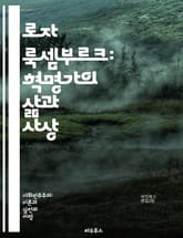 로자 룩셈부르크: 혁명가의 삶과 사상 - 사회주의, 마르크스주의, 노동운동, 혁명, 정치경제학, 제국주의, 민주주의, 페미니즘, 역사, 독일, 계급투쟁, 자본주의, 정치철학, 국제주의, 혁명적 사회주의, 비폭력, 대중운동, 교육, 표지 이미지