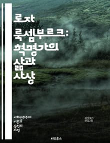 로자 룩셈부르크: 혁명가의 삶과 사상 - 사회주의, 마르크스주의, 노동운동, 혁명, 정치경제학, 제국주의, 민주주의, 페미니즘, 역사, 독일, 계급투쟁, 자본주의, 정치철학, 국제주의, 혁명적 사회주의, 비폭력, 대중운동, 교육,