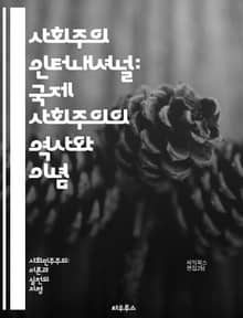 사회주의 인터내셔널: 국제 사회주의의 역사와 이념 - 사회주의, 인터내셔널, 국제정치, 역사, 이념, 노동운동, 사회민주주의, 세계화, 혁명, 평화, 인권, 경제정의, 정치참여, 글로벌연대, 좌파, 사회적 불평등, 민주주의, 환경