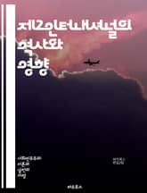 제2인터내셔널의 역사와 영향 - 사회주의, 노동운동, 국제연대, 마르크스주의, 혁명, 정치사, 제국주의, 노동자계급, 파리코뮌, 사회민주주의, 국제회의, 가입국, 혁명전략, 투쟁, 제1인터내셔널, 제3인터내셔널, 자본주의, 사회개 표지 이미지