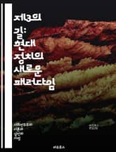 제3의 길: 현대 정치의 새로운 패러다임 - 제3의 길, 현대 정치, 진보, 보수, 사회 민주주의, 경제 혁신, 지속 가능성, 글로벌화, 시민 참여, 정치적 포용, 사회적 책임, 공공 정책, 가치 중심, 협력, 대안적 접근, 정치 표지 이미지