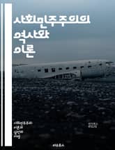 사회민주주의의 역사와 이론 - 사회민주주의, 고전적 이론, 정치사상, 경제정의, 평등, 복지국가, 노동운동, 사회적 연대, 자본주의, 정치적 참여, 민주주의, 사회적 변화, 역사적 배경, 유럽 정치, 계급 투쟁, 정책 분석, 시민 표지 이미지