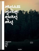 케인스의 경제학: 현대적 해석 - 케인스주의, 경제학, 거시경제, 수요, 공급, 정부 개입, 재정 정책, 통화 정책, 실업, 인플레이션, 경기 순환, 소비, 투자, 화폐, 시장 실패, 경제 성장, 노동 시장, 국제 무역, 사회적  표지 이미지